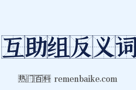 互助组反义词是什么意思的图片